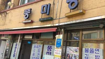 충북 옥천 맛집 - 옥천 풍미당