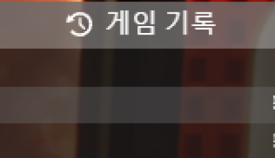 헤라 후기 1차전