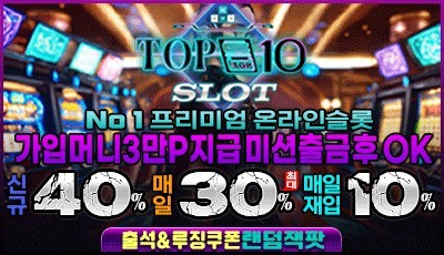 탑텐슬롯 (TOP10 SLOT)